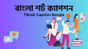বাংলা শর্ট ক্যাপশন