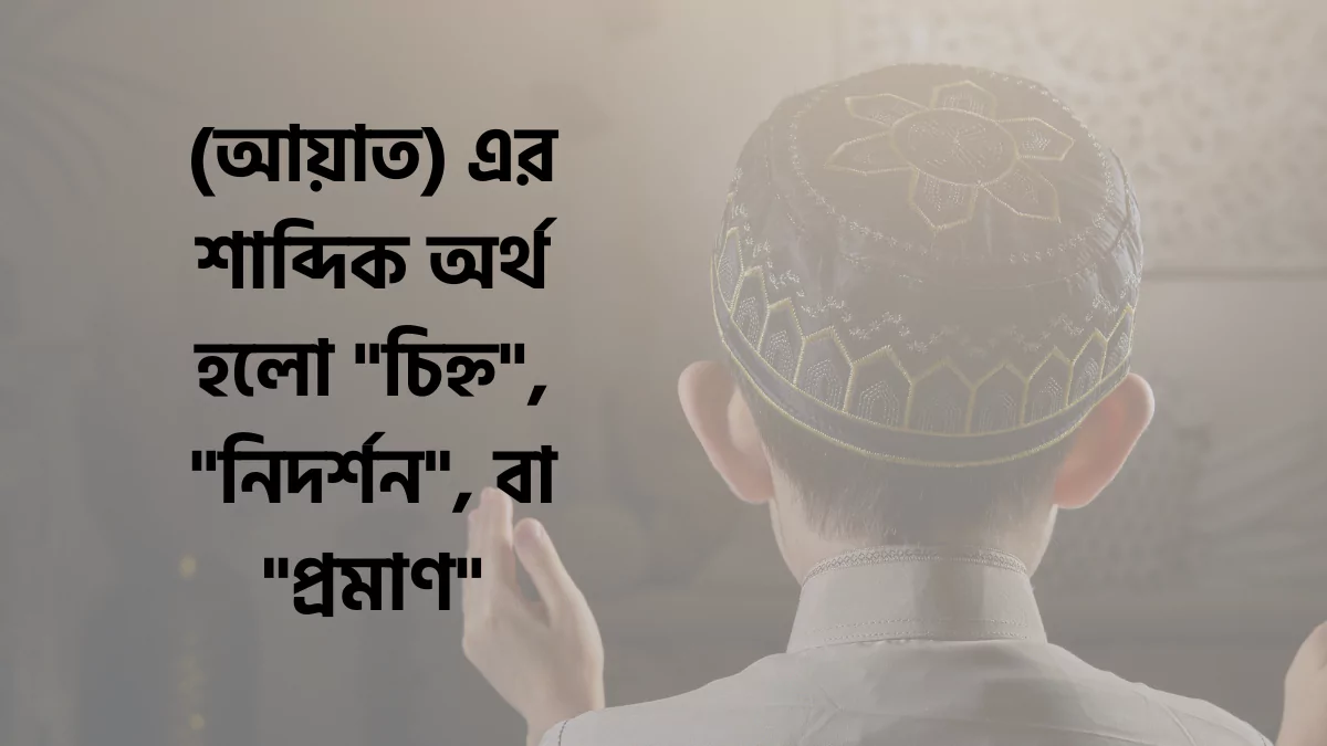 আয়াত নামের অর্থ কি